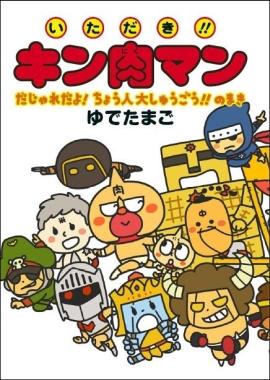 いただき！！キン肉マン だじゃれだよ！ちょう人大しゅうごう！！のまき