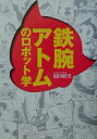 鉄腕アトムのロボット学