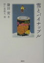 雪とパイナップル