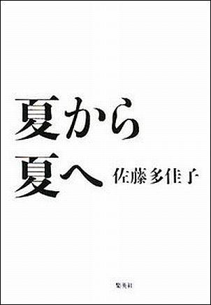 夏から夏へ [ 佐藤多佳子 ]...:book:12980742