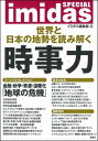 Imidas SPECIAL世界と日本の地勢を読み解く時事力