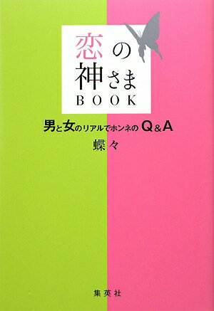 恋の神さまbook