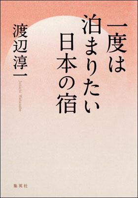 一度は泊まりたい日本の宿【送料無料】