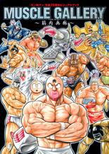 MUSCLE GALLERY〜筋肉画廊〜 『キン肉マン』生誕29周年ビジュアルブック