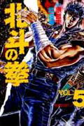 北斗の拳 5