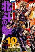 北斗の拳 Vol.10