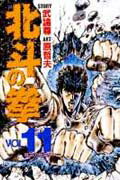 北斗の拳 Vol.11