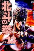 北斗の拳 Vol.13