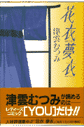 花衣夢衣（6）【送料無料】