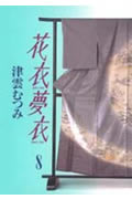 花衣夢衣 8