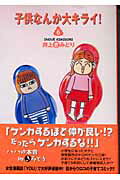 子供なんか大キライ！ 6