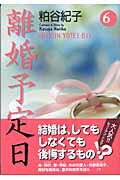 離婚予定日 6