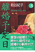 離婚予定日 8