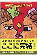 子供なんか大キライ！ 9