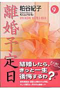 離婚予定日 9