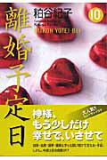 離婚予定日 10