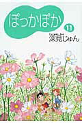 ぽっかぽか（11） [ 深見じゅん ]【送料無料】