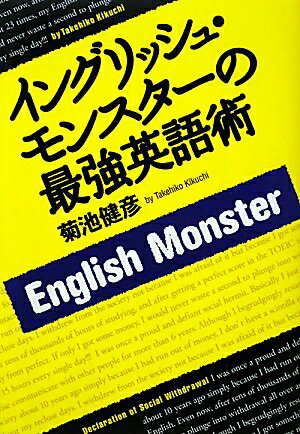 イングリッシュ・モンスターの最強英語術