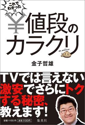 これでわかった！！値段のカラクリ【送料無料】