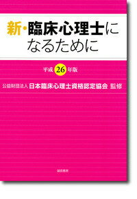 新・臨床心理士になるために（平成26年版） [ 日本臨床心理士資格認定協会 ]...:book:17037604