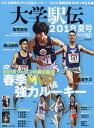 陸上競技マガジン増刊 大学駅伝2018夏号 2018年 08...