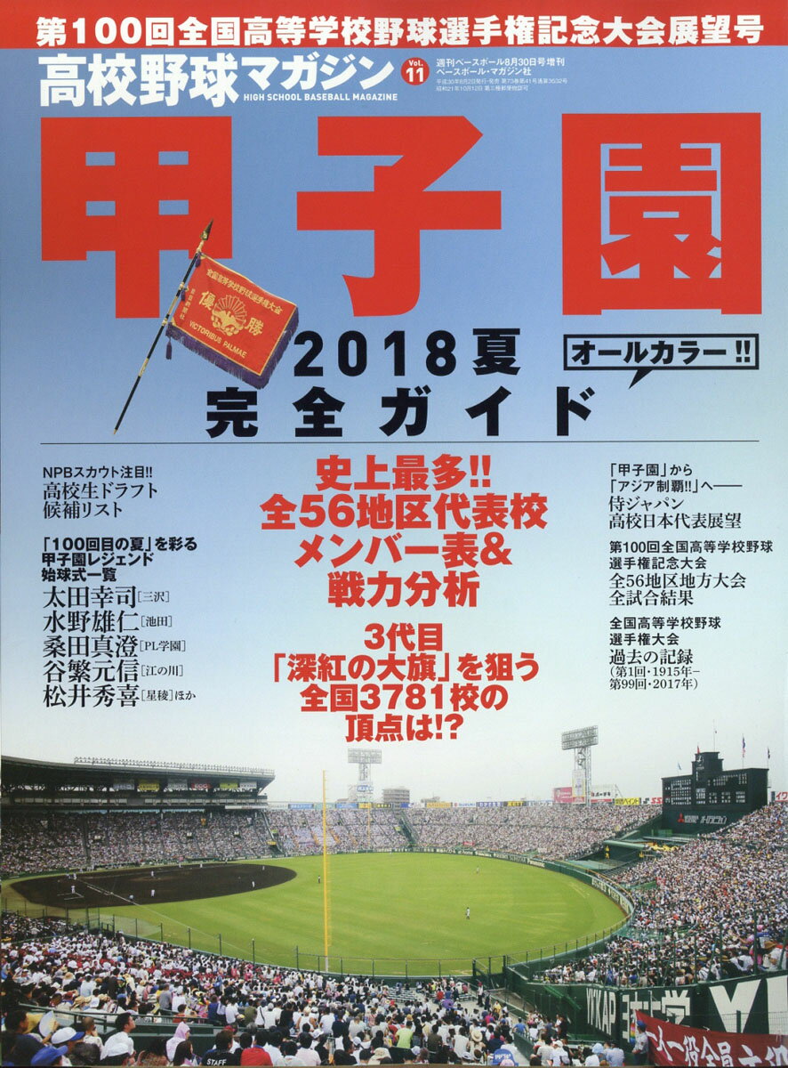 週刊ベースボール増刊 2018 甲子園 展望号 2018年 8/30号 [雑誌]