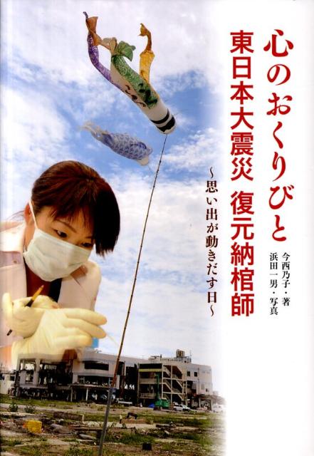 心のおくりびと東日本大震災復元納棺師