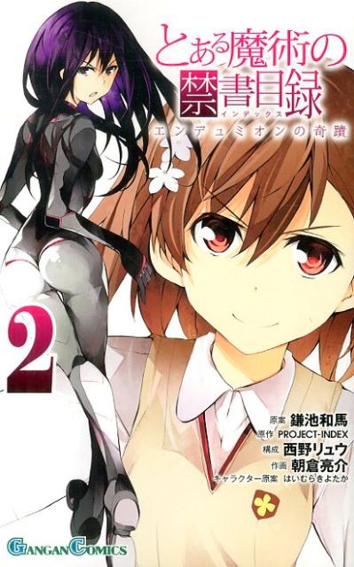 とある魔術の禁書目録 エンデュミオン 2