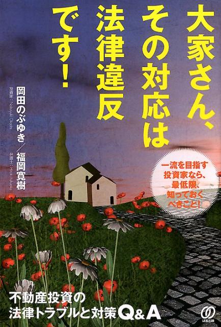 大家さん、その対応は法律違反です！ 不動産投資の法律トラブルと対策Q＆A [ 岡田のぶゆき ]