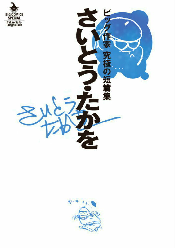 さいとう・たかを