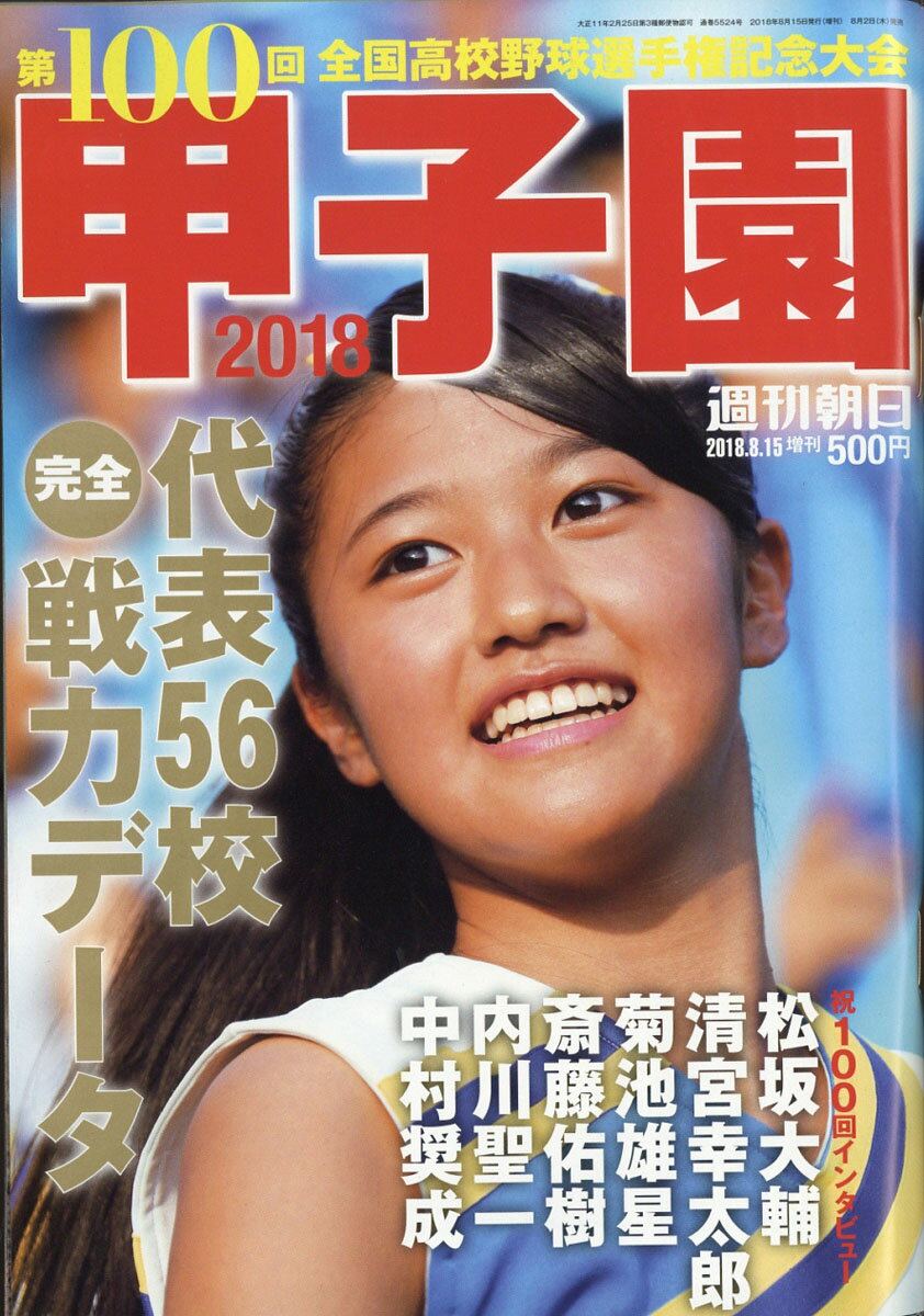 甲子園2018 2018年 8/15号 [雑誌]