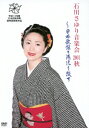 石川さゆり音楽会 2001秋 〜日本歌謡の源流を綴る [ 石...
