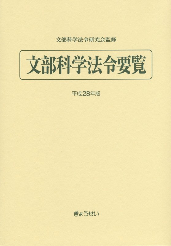 文部科学法令要覧（平成28年版） [ 文部科学法令研究会 ]...:book:17761465