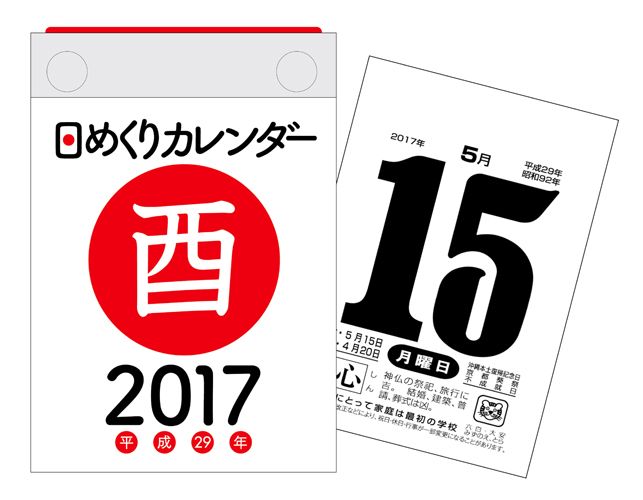 日めくりカレンダー（B7）（2017）...:book:18185620