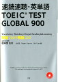 速読速聴・英単語TOEIC　TEST　GLOBAL　900