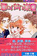 君のいない楽園 10