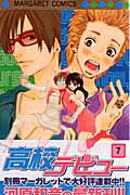 高校デビュー 7