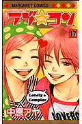 ラブ★コン 17