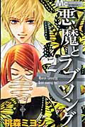 悪魔とラブソング 2