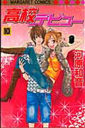 高校デビュー 10