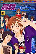高校デビュー 11