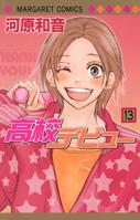 高校デビュー 13