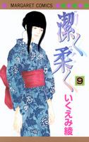 潔く柔く 9