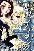 悪魔とラブソング 7