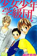 少女少年学級団 4