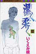 潔く柔く（12） [ いくえみ綾 ]【送料無料】