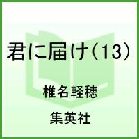 君に届け（13）