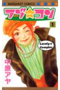 ラブ★コン