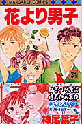 花より男子（だんご） 34
