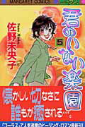 君のいない楽園 5